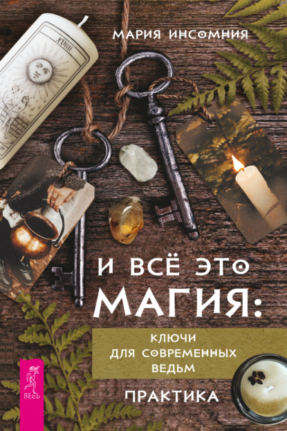 Скачать книгу И всё это магия. Ключи для современных ведьм. Практика