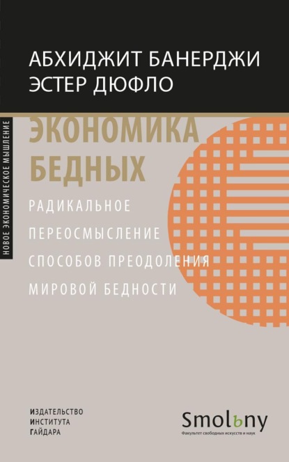 Скачать книгу Экономика бедных. Радикальное переосмысление способов преодоления мировой бедности