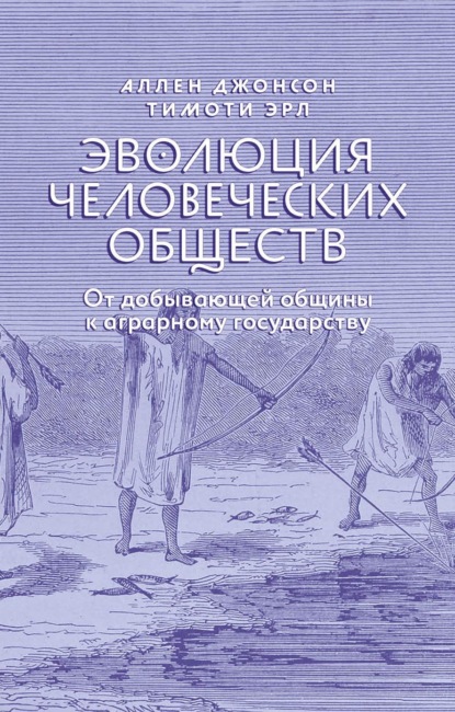 Скачать книгу Эволюция человеческих обществ. От добывающей общины к аграрному государству