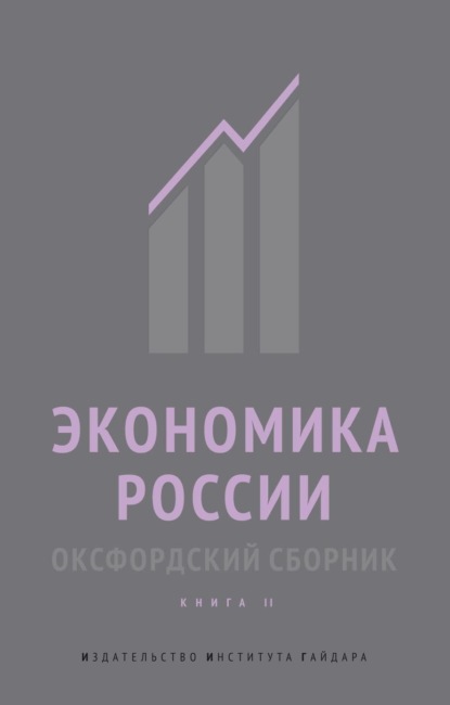 Скачать книгу Экономика России. Оксфордский сборник. Книга II