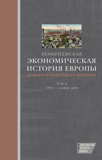 Скачать книгу Кембриджская экономическая история Европы Нового и Новейшего времени. Том 2: 1870 – наши дни