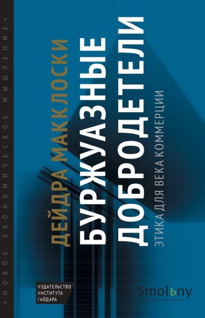 Скачать книгу Буржуазные добродетели. Этика для века коммерции