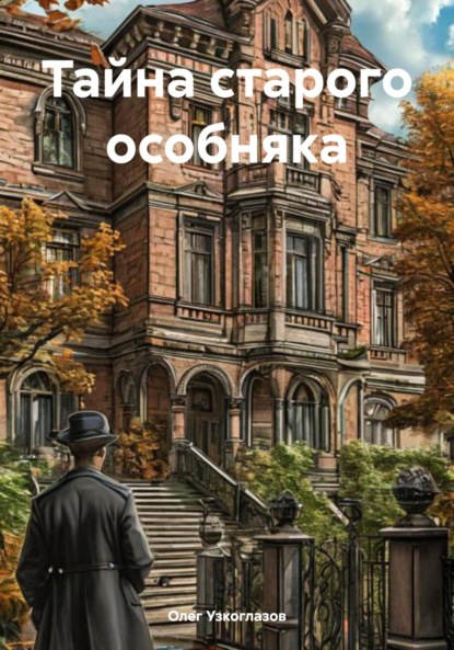 Скачать книгу Тайна старого особняка