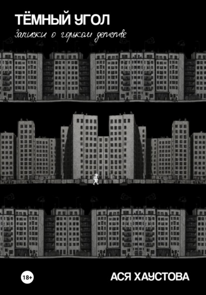 Скачать книгу Темный угол. Записки о горьком детстве