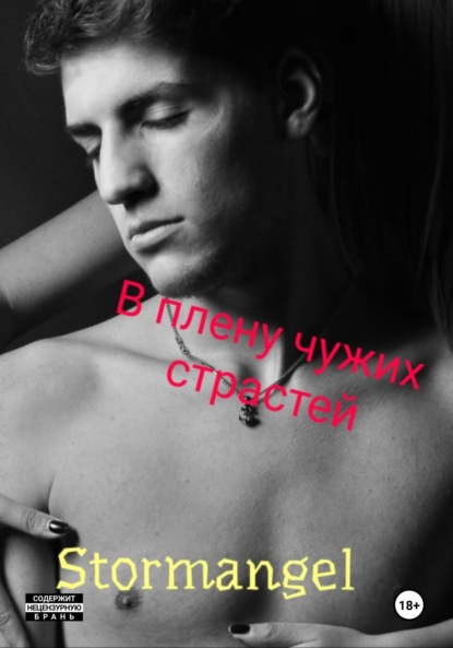 Скачать книгу В плену чужих страстей