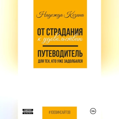 Скачать книгу От страдания к удовольствию. Путеводитель для тех, кто уже задолбался