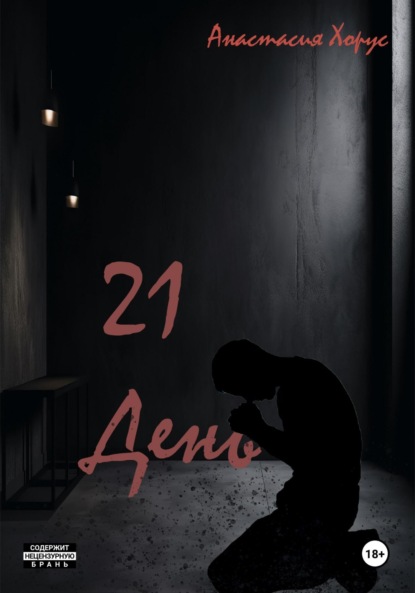 Скачать книгу 21 день