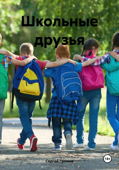 Скачать книгу Школьные друзья