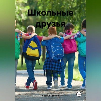 Скачать книгу Школьные друзья