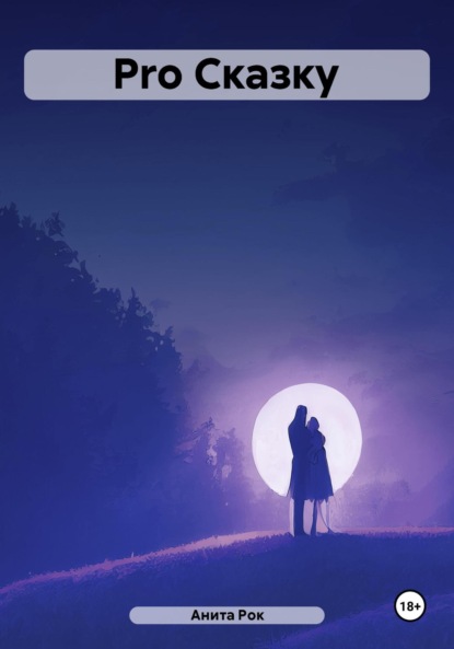 Скачать книгу Pro Сказку
