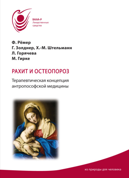 Скачать книгу Рахит и остеопороз. Терапевтическая концепция антропософской медицины