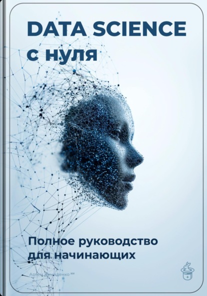 Скачать книгу Data Science с нуля: Полное руководство для начинающих