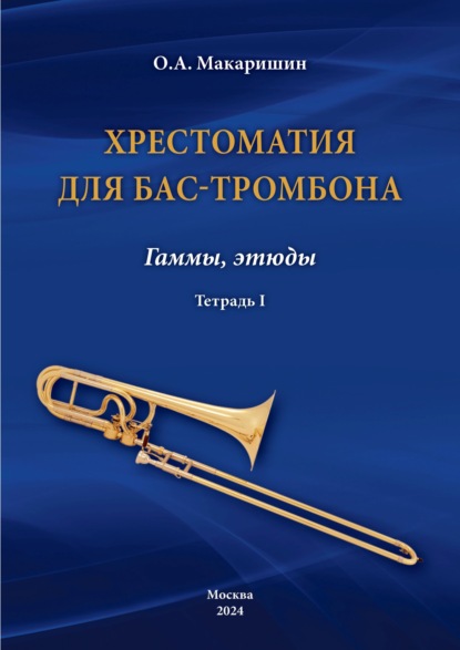Скачать книгу Хрестоматия для бас-тромбона. Гаммы, этюды. Тетрадь I