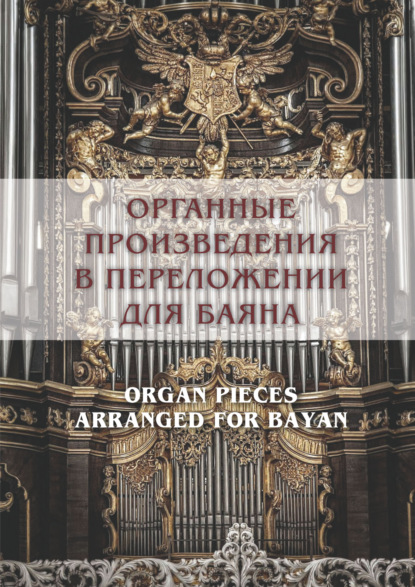 Скачать книгу Органные произведения в переложении для баяна
