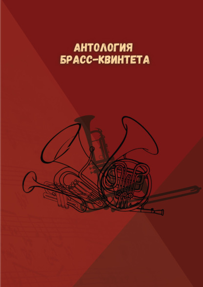 Скачать книгу Антология брасс-квинтета