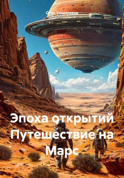 Скачать книгу Эпоха открытий Путешествие на Марс