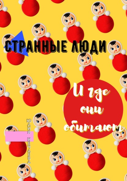 Скачать книгу Странные люди и где они обитают
