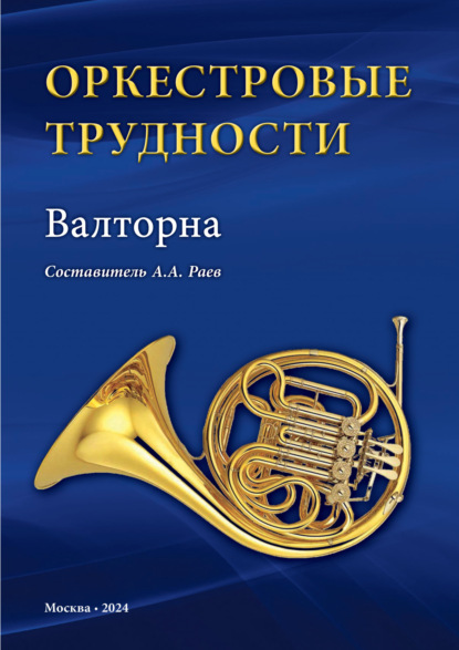 Скачать книгу Оркестровые трудности. Валторна