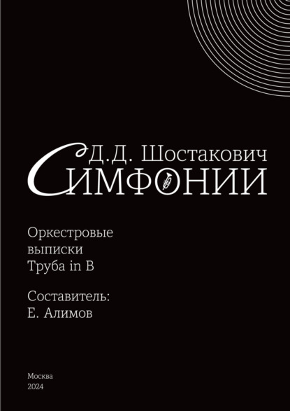 Скачать книгу Симфонии. Оркестровые выписки. Труба in B