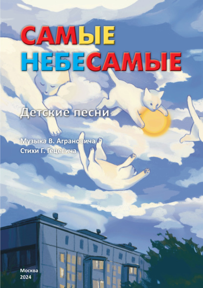 Скачать книгу Самые Небесамые. Детские песни