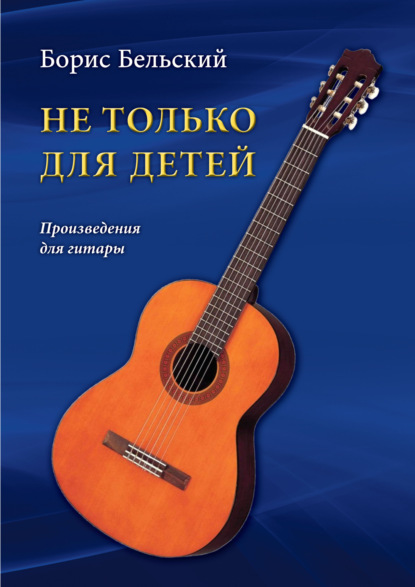 Скачать книгу Не только для детей. Произведения для гитары