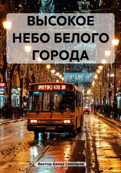 Скачать книгу ВЫСОКОЕ НЕБО БЕЛОГО ГОРОДА