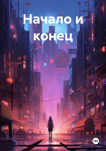 Скачать книгу Начало и конец
