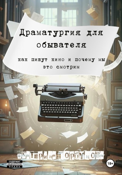 Скачать книгу Драматургия для обывателя. Как пишут кино и почему мы это смотрим?