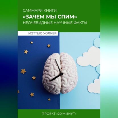 Скачать книгу Саммари: зачем мы спим? Мэттью Уолкер