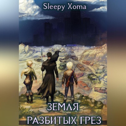 Скачать книгу Земля разбитых грёз