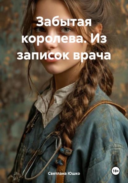 Скачать книгу Забытая королева. Из записок врача