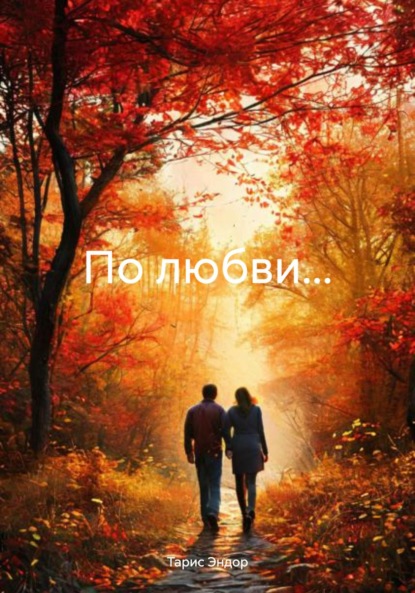 Скачать книгу По любви…