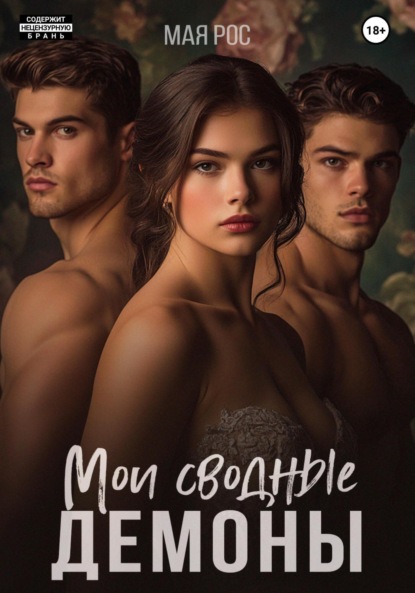 Скачать книгу Мои сводные демоны