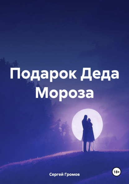 Скачать книгу Подарок Деда Мороза
