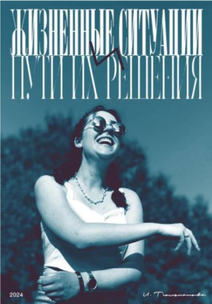 Скачать книгу Жизненные ситуации и пути их решения