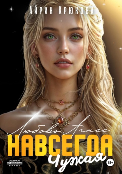 Скачать книгу Навсегда чужая.Любовь Агнес