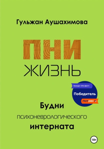 Скачать книгу ПНИ. Жизнь