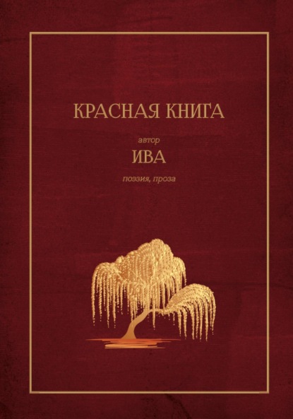 Скачать книгу Красная Книга