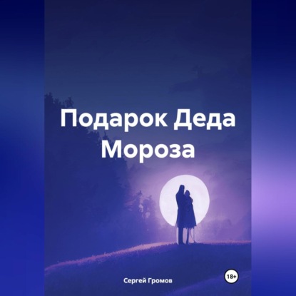 Скачать книгу Подарок Деда Мороза