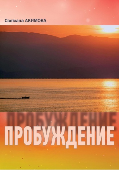 Скачать книгу Светлана Акимова «Пробуждение» Сборник стиховорений