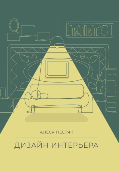 Скачать книгу Дизайн интерьера