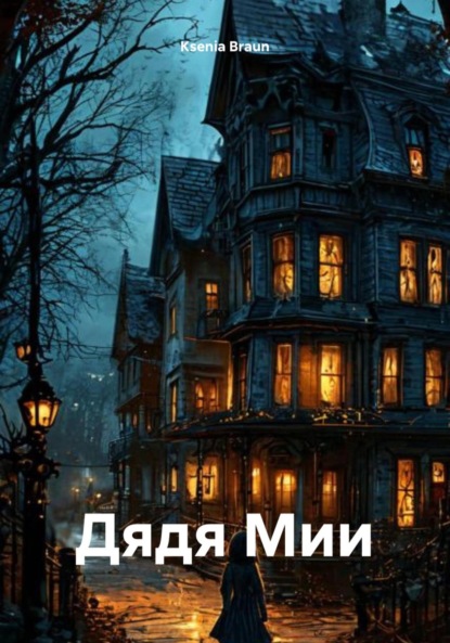 Скачать книгу Дядя Мии