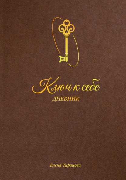 Скачать книгу Ключ к себе. Дневник