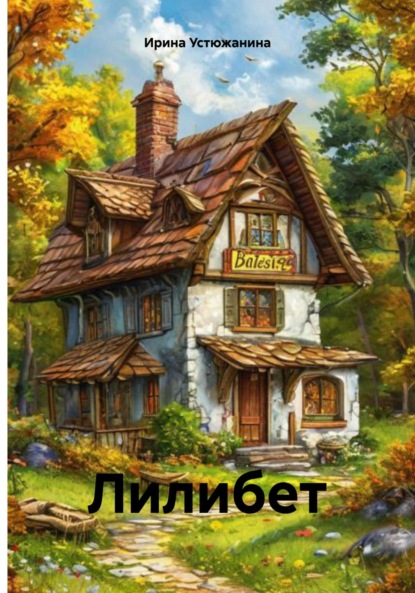 Скачать книгу Лилибет