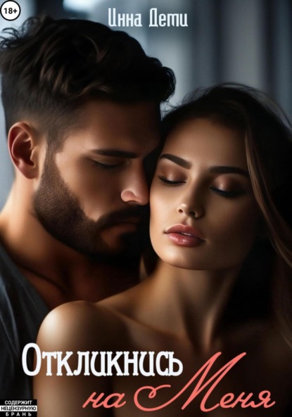 Скачать книгу Откликнись на меня