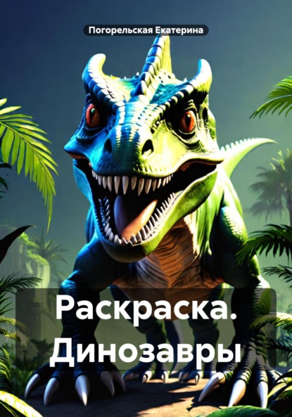 Скачать книгу Раскраска. Динозавры