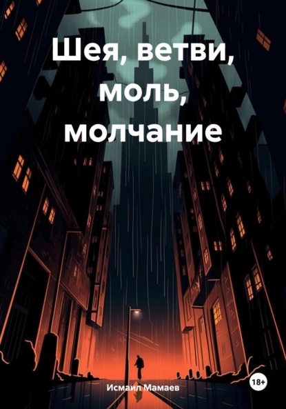 Скачать книгу Шея, ветви, моль, молчание