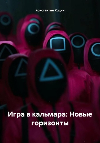 Скачать книгу Игра в кальмара: Новые горизонты