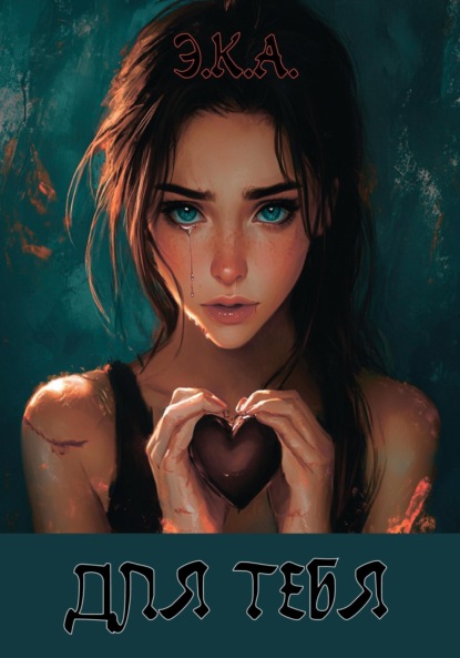 Скачать книгу «Для тебя»