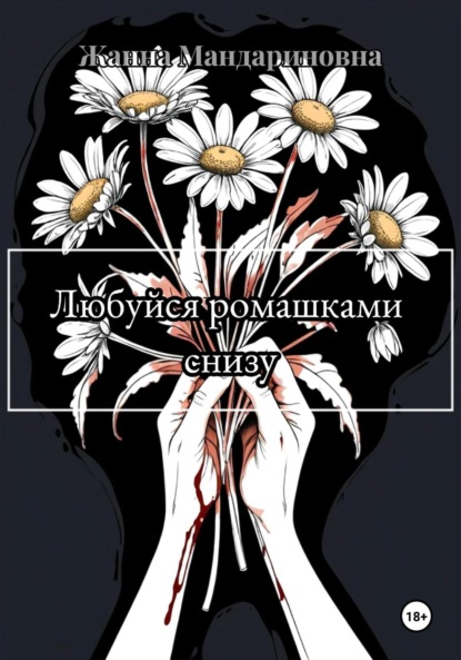 Скачать книгу Любуйся ромашками снизу